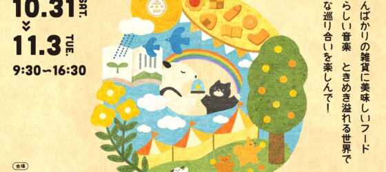 2026年10月31日(土)〜 東京蚤の市’26 AUTUMN @ 国営昭和記念公園 みどりの文化ゾーン
