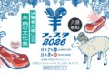 2026年11月7日(土)～ 羊フェスタ 2026 in なかのアンテナストリート @ 中野セントラルパーク