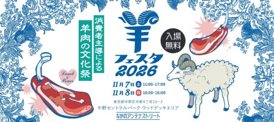 2026年11月7日(土)～ 羊フェスタ 2026 in なかのアンテナストリート @ 中野セントラルパーク