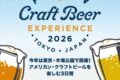 2026年11月6日(金)～ アメリカン クラフトビア エクスペリエンス 2026 @ 木場公園