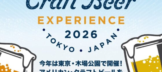 2026年11月6日(金)～ アメリカン クラフトビア エクスペリエンス 2026 @ 木場公園