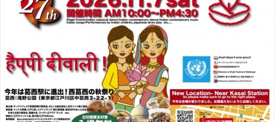 2026年11月7日(土) 東京ディワリフェスタ西葛西 (インドの光の祭典) @ 江戸川区・滝野公園