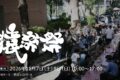 2026年11月7日(土)～ 猿楽祭 Sarugaku Matsuri @ 代官山ヒルサイドテラス