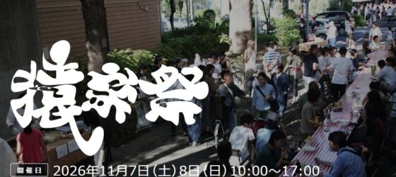 2026年11月7日(土)～ 猿楽祭 Sarugaku Matsuri @ 代官山ヒルサイドテラス