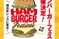 2026年11月14日(土)～ ハンバーガーフェス in 横浜赤レンガ倉庫