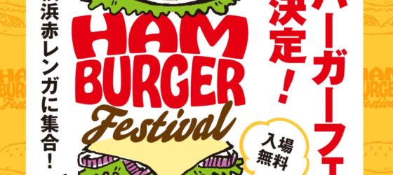 2026年11月14日(土)～ ハンバーガーフェス in 横浜赤レンガ倉庫
