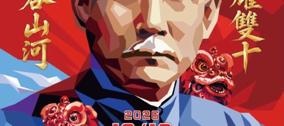 2026年10月10日(土) 雙十節 ( 中華民国成立のお祭り ) @ 横浜中華街