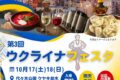 2026年10月17日(土)～ 第3回 ウクライナフェスタ 2026 @ 代々木公園ケヤキ並木