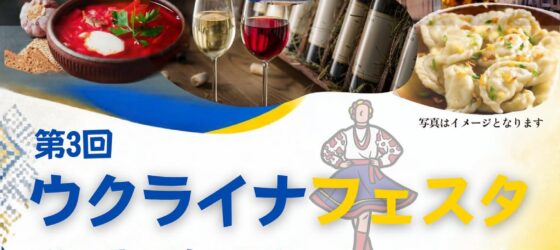 2026年10月17日(土)～ 第3回 ウクライナフェスタ 2026 @ 代々木公園ケヤキ並木