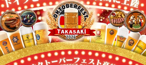 2026年10月23日(金)～ オクトーバーフェスト高崎 2026 @ Gメッセ群馬