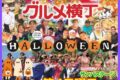 2026年10月25日(日) 活きな世界のグルメ横丁 ハロウィンバージョン！@ 群馬県・大泉町 (いずみ緑道)