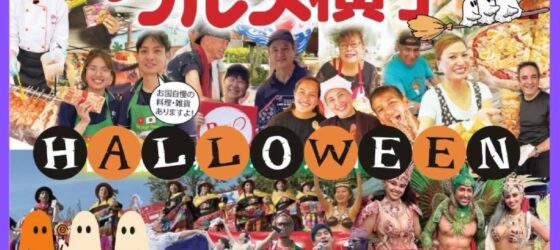 2026年10月25日(日) 活きな世界のグルメ横丁 ハロウィンバージョン！@ 群馬県・大泉町 (いずみ緑道)
