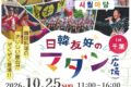 2026年10月25日(日) 日韓友好のマダン in 千葉 @ 千葉中央公園