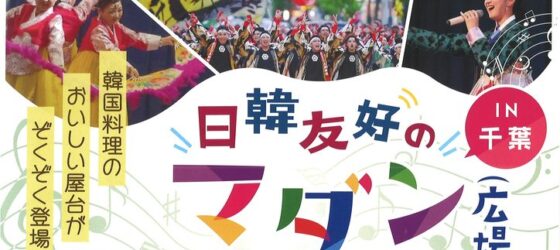2026年10月25日(日) 日韓友好のマダン in 千葉 @ 千葉中央公園