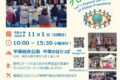2026年11月1日(日) ひらつか国際交流フェスティバル @ 平塚総合公園