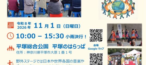 2026年11月1日(日) ひらつか国際交流フェスティバル @ 平塚総合公園