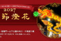 2026年11月1日(日) 2027 春節燈花 点灯式 @ 中華街大通り(横浜中華街)