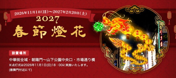 2026年11月1日(日) 2027 春節燈花 点灯式 @ 中華街大通り(横浜中華街)