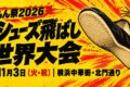 2026年11月3日(火祝) きたもん祭 2026 カンフーシューズ飛ばし世界大会 @ 横浜中華街北門通り