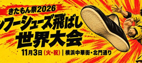 2026年11月3日(火祝) きたもん祭 2026 カンフーシューズ飛ばし世界大会 @ 横浜中華街北門通り