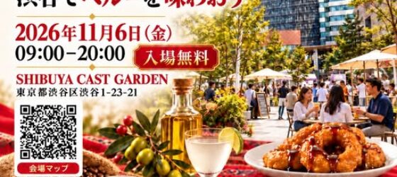2026年11月6日(金) Peru Day 渋谷でペルーを味わおう @ 渋谷キャストGARDEN