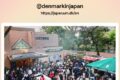 2026年11月7日(土)～ 駐日デンマーク大使館 OPENDAYS ＠ 猿楽祭2026