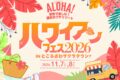 2026年11月7日(土)～ ハワイアンフェス 2026 in ところざわサクラタウン