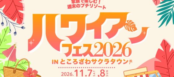 2026年11月7日(土)～ ハワイアンフェス 2026 in ところざわサクラタウン