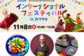2026年11月8日(日) インターナショナル・フェスティバル in カワサキ @ 川崎市国際交流センター