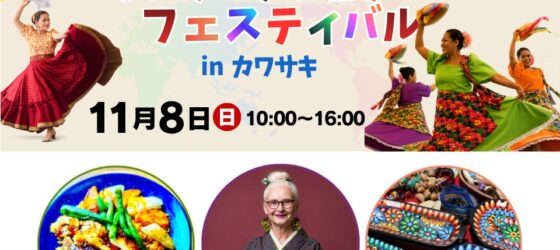 2026年11月8日(日) インターナショナル・フェスティバル in カワサキ @ 川崎市国際交流センター