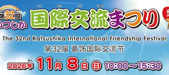2026年11月8日(日) かつしか国際交流まつり @ かつしかシンフォニーヒルズ 別館