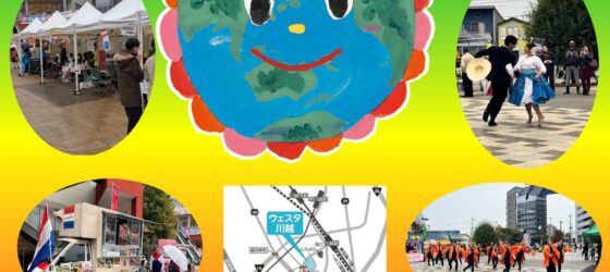 2026年11月8日(日) かわごえ国際交流フェスティバル 2026 @ ウェスタ川越