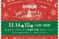 2026年11月14日(土)～ ひたちクリスマスマーケット 2026 @ 日立シビックセンター新都市広場