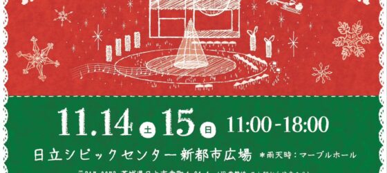 2026年11月14日(土)～ ひたちクリスマスマーケット 2026 @ 日立シビックセンター新都市広場