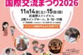 2026年11月14日(土)～ むさしの国際交流まつり 2026 @ 武蔵野スイングビル