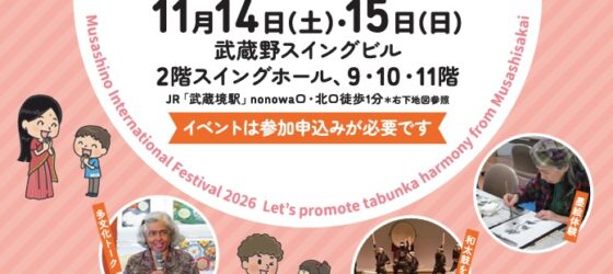 2026年11月14日(土)～ むさしの国際交流まつり 2026 @ 武蔵野スイングビル