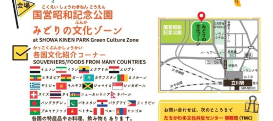 2026年11月14日(土)～ たちかわ楽市 2026 世界ふれあい祭 @ 国営昭和記念公園 みどりの文化ゾーン