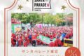 2026年11月15日(日) サンタパレード東京 2026 @ 代々木公園