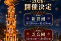 2026年11月20日(金)〜 東京クリスマスマーケット2026 in 新豊洲
