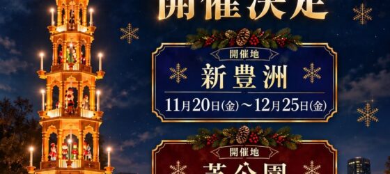 2026年11月20日(金)〜 東京クリスマスマーケット2026 in 新豊洲