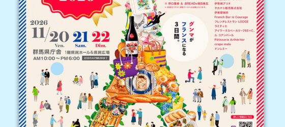 2026年11月20日(金)～ ぐんまフランス祭 2026 @ 群馬県庁一階&県民広場