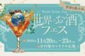 2026年11月20日(金)～ 世界のお酒フェス @ お台場・シンボルプロムナード公園