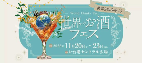 2026年11月20日(金)～ 世界のお酒フェス @ お台場・シンボルプロムナード公園