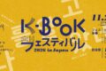 2026年11⽉21⽇(土)～ K-BOOKフェスティバル 2026 in Japan @ 出版クラブビル&三省堂書店神田神保町本店