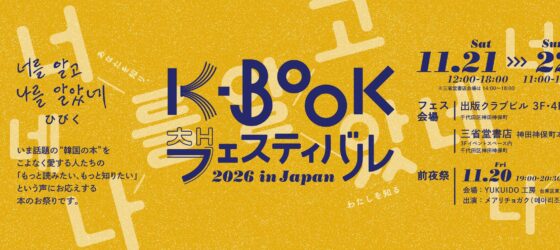 2026年11⽉21⽇(土)～ K-BOOKフェスティバル 2026 in Japan @ 出版クラブビル&三省堂書店神田神保町本店