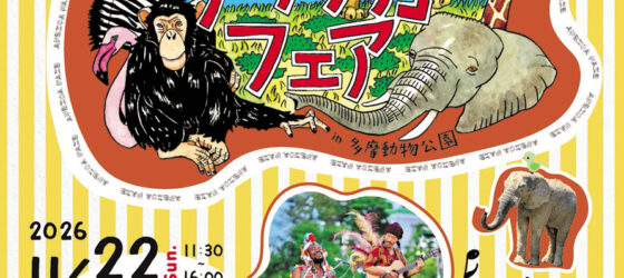 2026年11月22日(日)～ 都立動物園アフリカフェア in 多摩動物公園