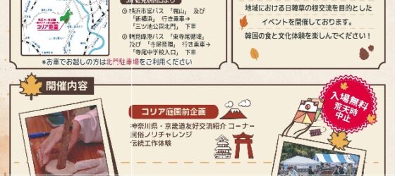 2026年11月22日(日) 2026 韓日市民交流マダン @ 三ツ池公園 (横浜市)
