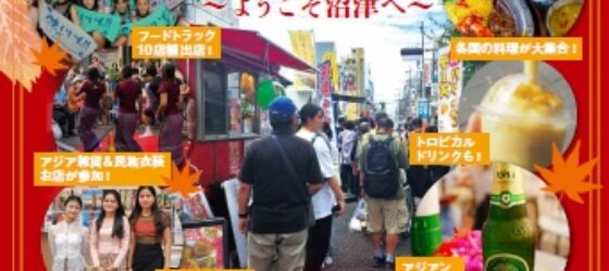 2026年11月22日(日) 沼津秋まつり アジアンマルシェ @ 沼津仲見世商店街