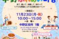 2026年11月23日(月祝) 中野ふれあいマダン @ 中野区役所