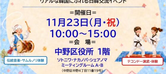 2026年11月23日(月祝) 中野ふれあいマダン @ 中野区役所